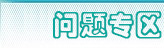 社保、公積金問(wèn)題專區(qū)